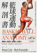 籃球運動解剖書