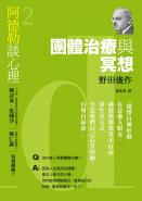 阿德勒談心理2：團體治療與冥想