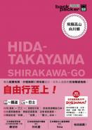 飛驒高山．白川鄉 日本鐵道、巴士自由行 背包客系列13