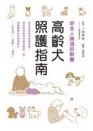 高齡犬照護指南