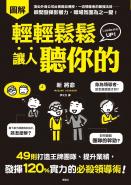 輕輕鬆鬆讓人聽你的：49則打造王牌團隊、提升業績，發揮120%實力的必殺領導術！