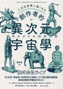 創作者的異次元宇宙學：文字工作者、活動企劃、神祕學研究者、導演演員必備武器！