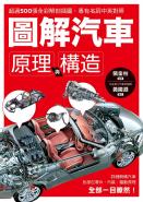 圖解汽車原理與構造：超過500張全彩解剖插圖，專有名詞中英對照，一舉透視汽車組成奧義！