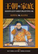 王朝的家底：經濟學家PK政治學家，從經濟角度替中國朝代興衰算筆明白帳！