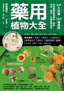 藥用植物大全：69大科屬，187種植物，常用藥學植物學名、型態、性狀、藥效、化學結構詳悉！