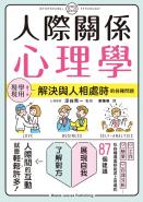 人際關係心理學