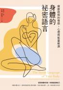 身體的祕密語言：療癒致病的情感、心理與能量根源