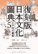 復刻版日本文化圖典5 江戶時代圖鑑