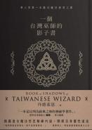 一個台灣巫師的影子書