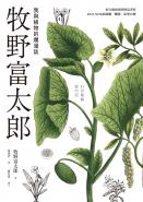 牧野富太郎：我與植物的爛漫誌