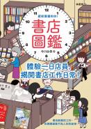 書店圖鑑：體驗一日店員，揭開書店工作日常！