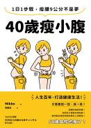 40歲瘦小腹：1日1步驟，瘦腰9公分不是夢