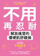 不用再忍耐！解放痛楚的僵硬肌舒緩操