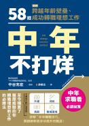 中年不打烊：58招助你跨越年齡壁壘、成功轉職理想工作