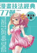 漫畫技法經典77例 美少女篇