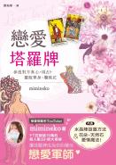戀愛塔羅牌：參透對方真心，用占卜擺脫單身、爛桃花
