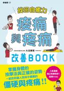 找回自癒力：痠痛與疼痛改善BOOK