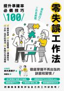 零失誤工作法：提升準確率必備技巧100
