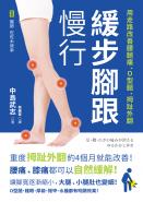 緩步腳跟慢行：用走路改善腰腿痛、O型腿、拇趾外翻