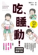 吃、睡、動！ 自我管理健康守則