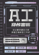 AI寫作密碼：從企劃到廣告文案，掌握正確新型工作術