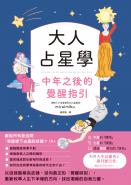 大人占星學：中年之後的覺醒指引