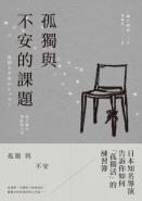 孤獨與不安的課題：為了過上更好的人生