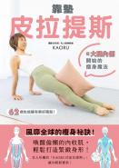 靠墊皮拉提斯：從大腿內側開始的瘦身魔法
