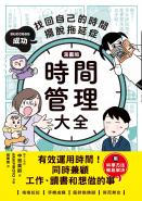 【漫畫版】時間管理大全：成功找回自己的時間，擺脫拖延症