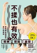 不揉也有效！輕鬆解放痠痛的身心自救術