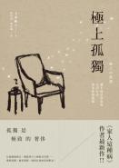 極上孤獨：讓不流於俗套的生活方式成為你的標籤