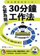 從此擺脫加班人生！化繁為簡的30分鐘工作法