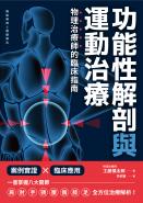 功能性解剖與運動治療 物理治療師的臨床指南