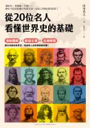 從20位名人看懂世界史的基礎