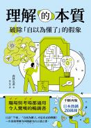 理解的本質：破除「自以為懂了」的假象