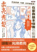 【漫畫版】改造受損、毛躁、自然捲髮質！在家靠基本保養也能擁有柔亮秀髮