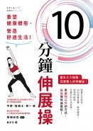 10分鐘伸展操：重塑健康體態、營造舒適生活！