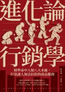 進化論行銷學：精準命中人類八大本能，打造讓人無法抗拒的商品服務