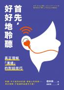 首先，好好地聆聽：真正理解「溝通」的對話技巧