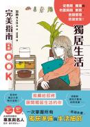 獨居生活完美指南BOOK