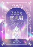366天靈魂曆：天使數字✕能量礦石✕每日日記，掌握來自宇宙的靈性指引
