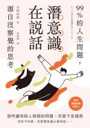 潛意識在說話：99%的人生問題，源自沒察覺的思考