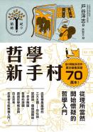 哲學新手村：從理所當然開始懷疑的哲學入門
