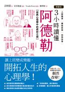 【漫畫版】3小時讀懂阿德勒：經典心理學中的處世之道