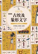 【暢銷新版】古埃及象形文字 日常生活篇