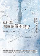 為什麼他就是做不到？受限腦與無法翻身的貧困循環