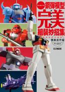 鋼彈模型完美組裝妙招集：簡單收尾技巧推薦 懷舊套件篇