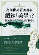 為何世界菁英都在鍛鍊「美學」？關於經營的「藝術」與「科學」