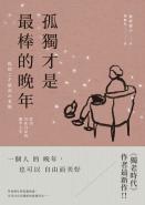 孤獨才是最棒的晚年：活出自在自足的後半人生