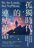 孤獨時代的連結革命：從流量熱潮到永續社群，建構情感共同體的經濟版圖